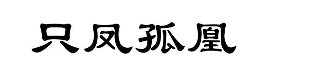 只凤孤凰