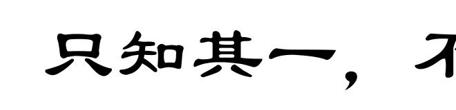 只知其一，不知其二