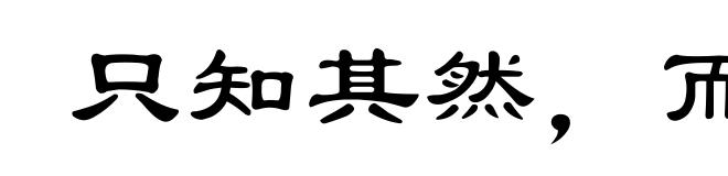 只知其然，而不知其所以然