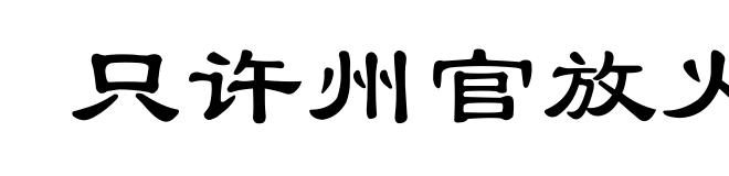 只许州官放火，不许百姓点灯