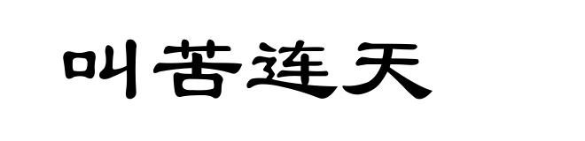 叫苦连天