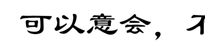 可以意会，不可言传