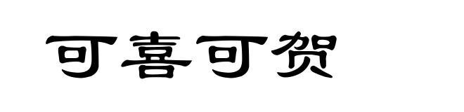 可喜可贺