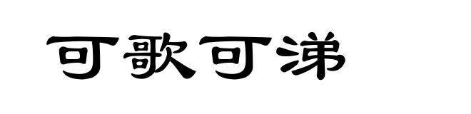 可歌可涕