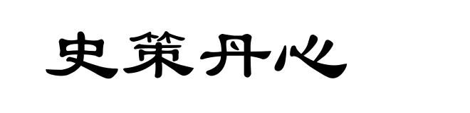 史策丹心