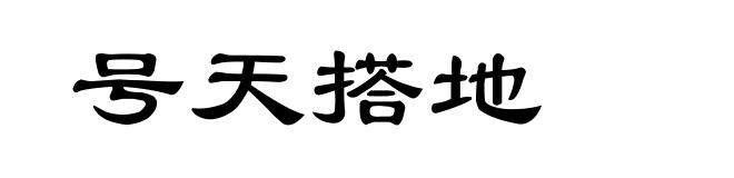 号天搭地