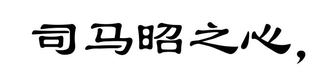 司马昭之心,路人皆知