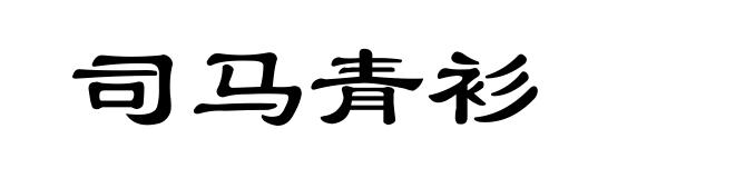 司马青衫