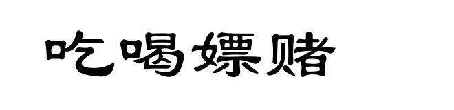 吃喝嫖赌