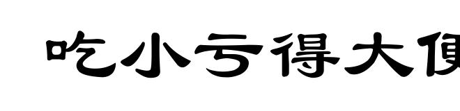 吃小亏得大便宜