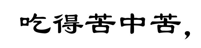 吃得苦中苦，方为人上人