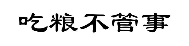 吃粮不管事