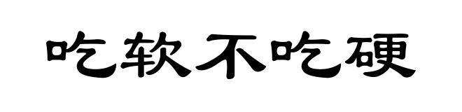 吃软不吃硬