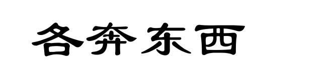 各奔东西