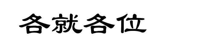 各就各位