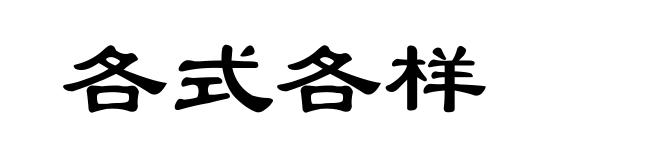 各式各样