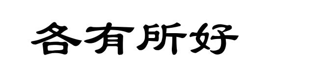 各有所好