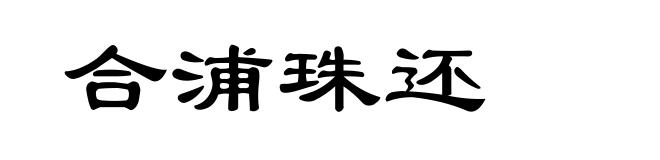 合浦珠还