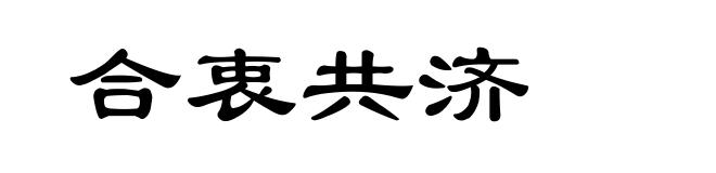 合衷共济