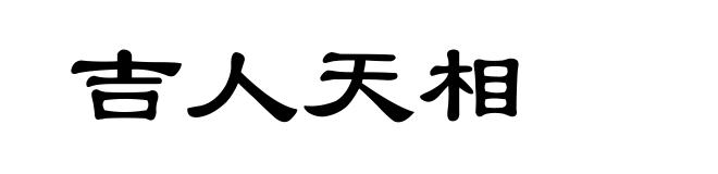 吉人天相