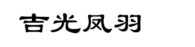 吉光凤羽