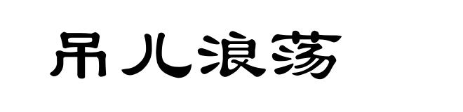 吊儿浪荡