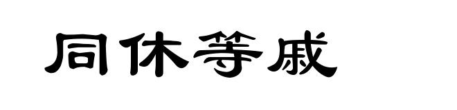 同休等戚