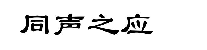 同声之应