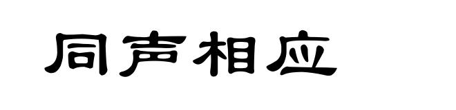 同声相应
