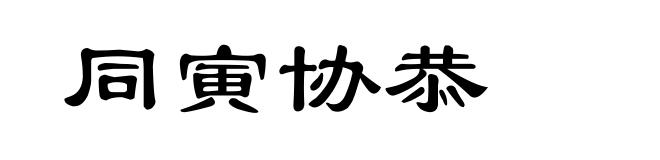同寅协恭