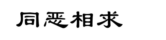 同恶相求