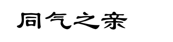 同气之亲