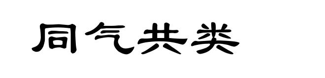 同气共类