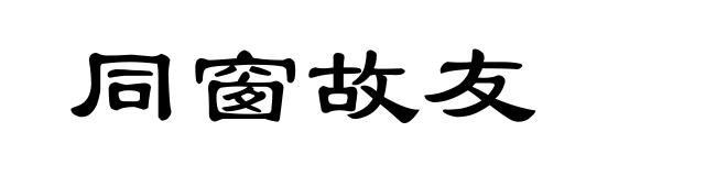 同窗故友