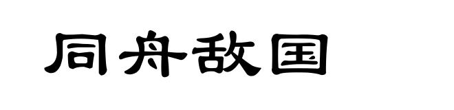 同舟敌国