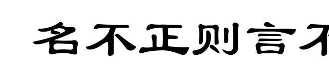 名不正则言不顺