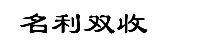 名利双收