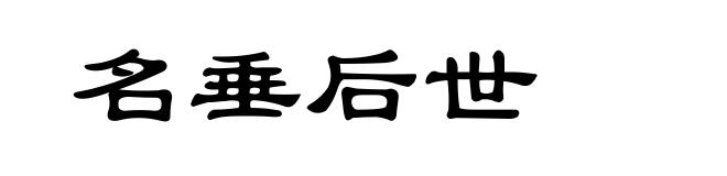 名垂后世