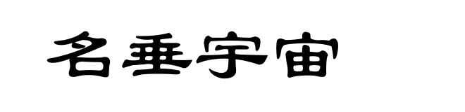 名垂宇宙