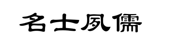 名士夙儒