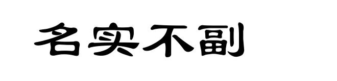 名实不副