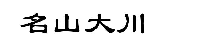 名山大川