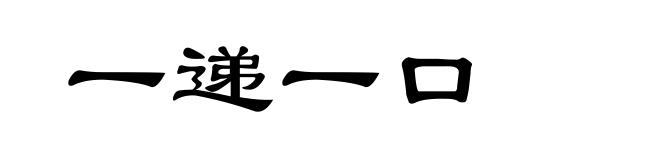 一递一口
