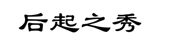后起之秀