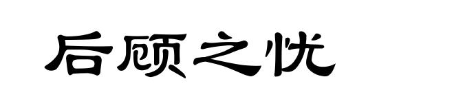 后顾之忧