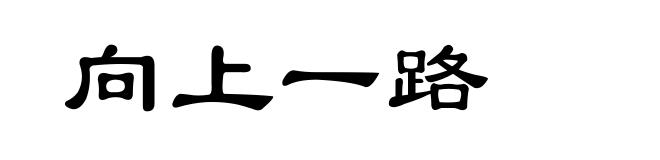 向上一路