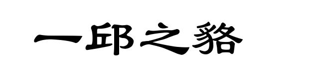 一邱之貉