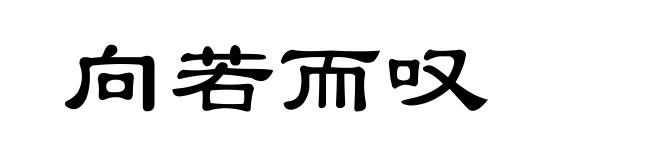 向若而叹