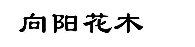 向阳花木