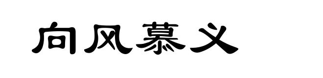 向风慕义